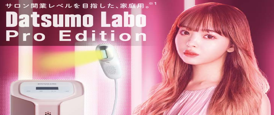 「Datsumo-labo Pro Edition」正規取扱店をご案内