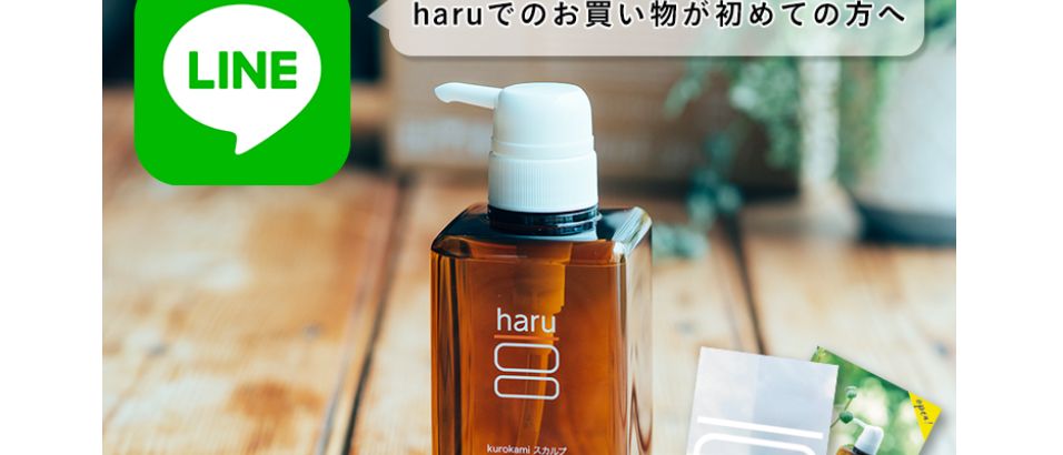 「haru シャンプー」正規取扱店、最安値の公式サイトをご案内