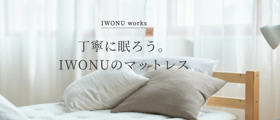「IWONU（イウォーヌ）マットレス」最安値の公式サイトをご案内！