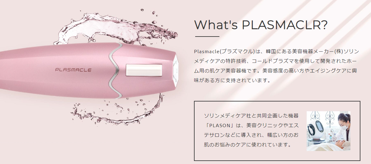 プラズマクル 美顔器」最安値の公式サイトをご案内