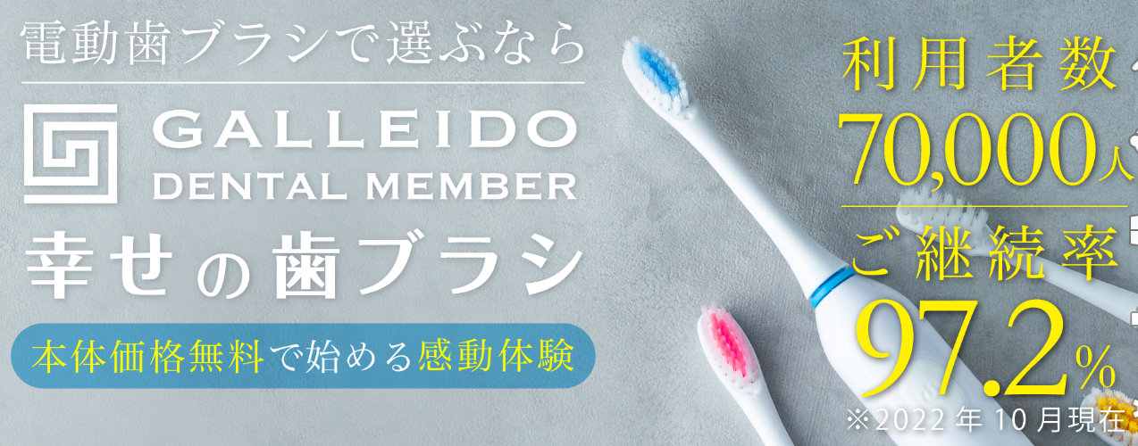 「ガレイド歯ブラシ」公式サイトのキャンペーンをご案内